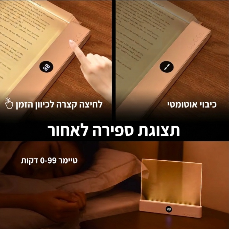 פאנל קריאה אישי ללילה- ™LuminoReader